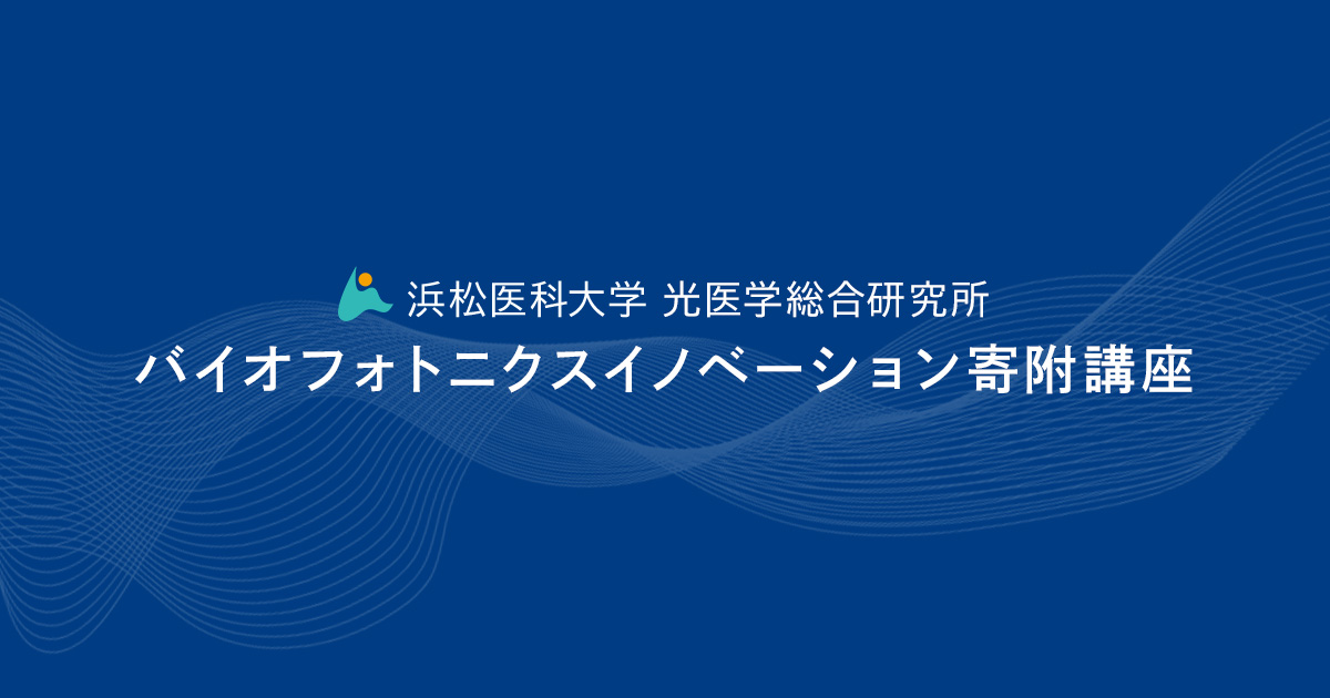 研究実績｜浜松医科大学 光尖端医学教育研究センター バイオ